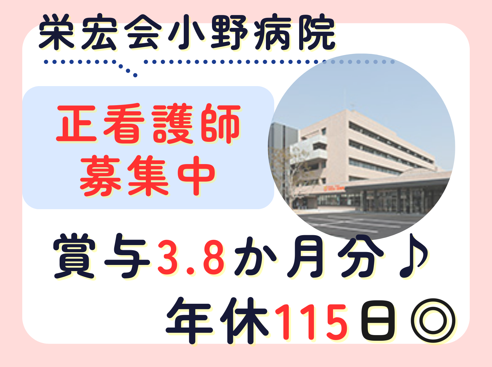 栄宏会小野病院の正社員 看護師 病院（一般）求人イメージ