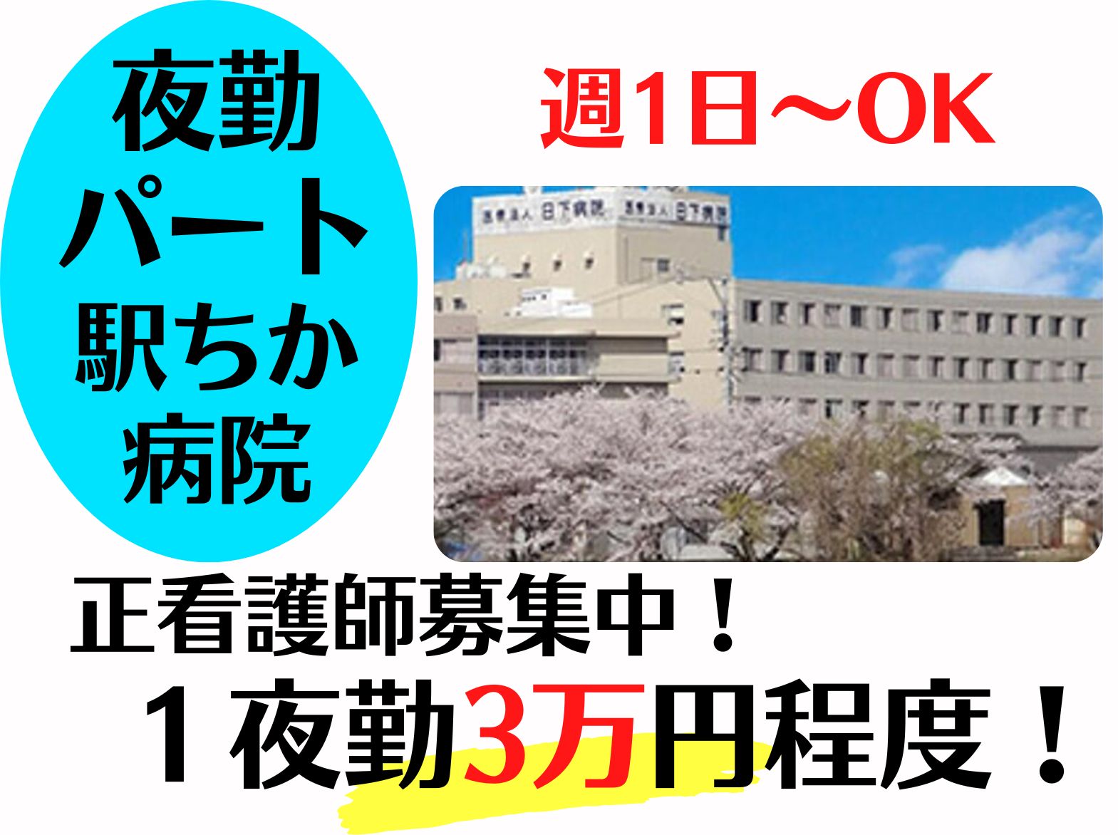 日下病院のパート・アルバイト 看護師 病院（一般）求人イメージ