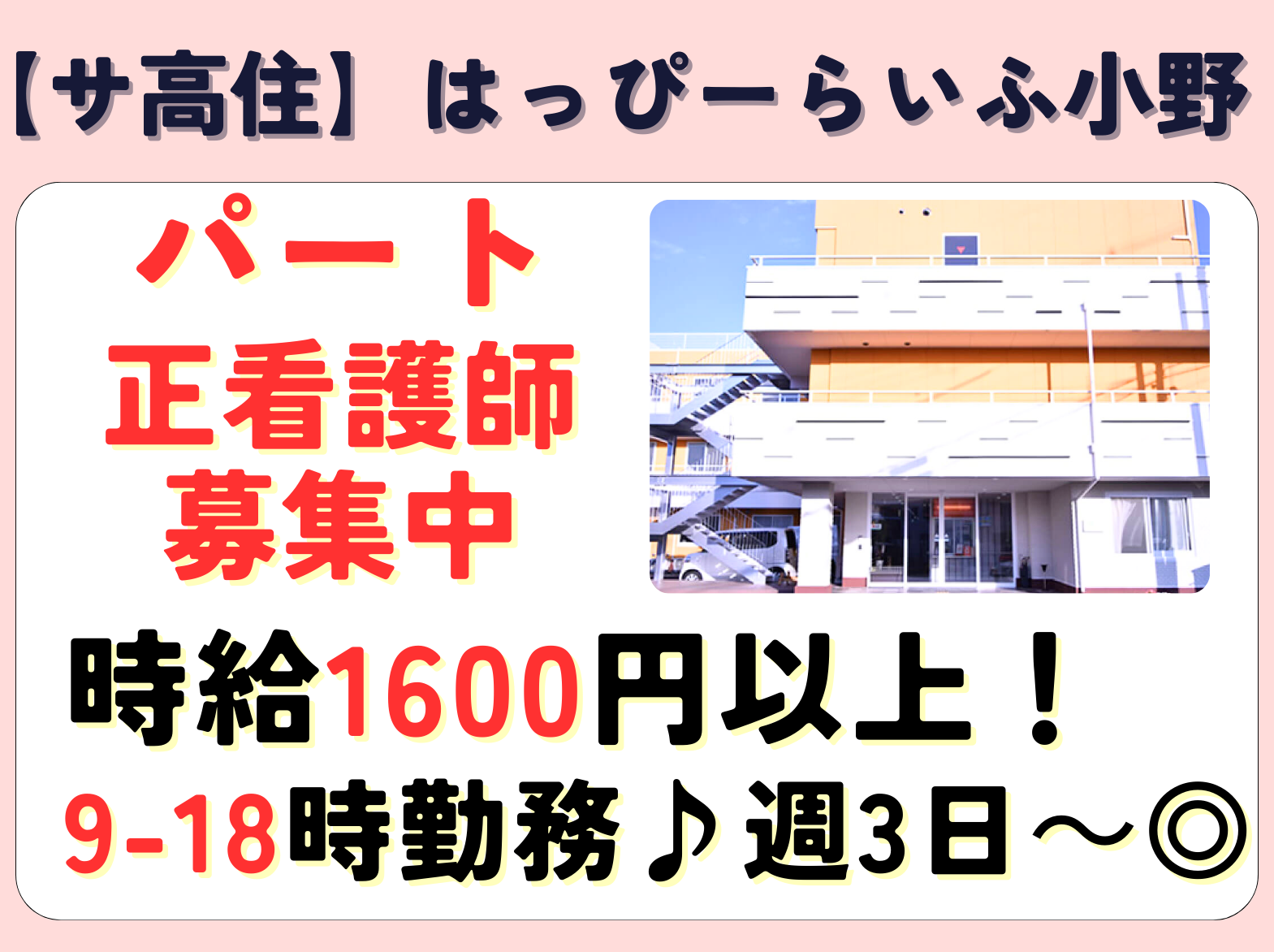 はっぴーらいふ小野のパート・アルバイト 看護師 サービス付き高齢者向け住宅求人イメージ