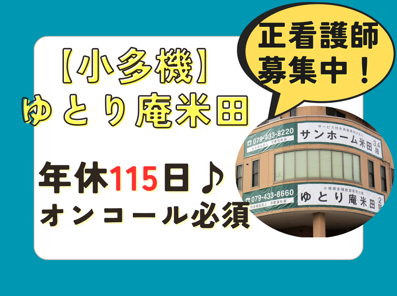 一般社団法人 日の出医療福祉グループ 小規模多機能型居宅介護 ゆとり庵米田の正社員 看護師の求人情報イメージ1