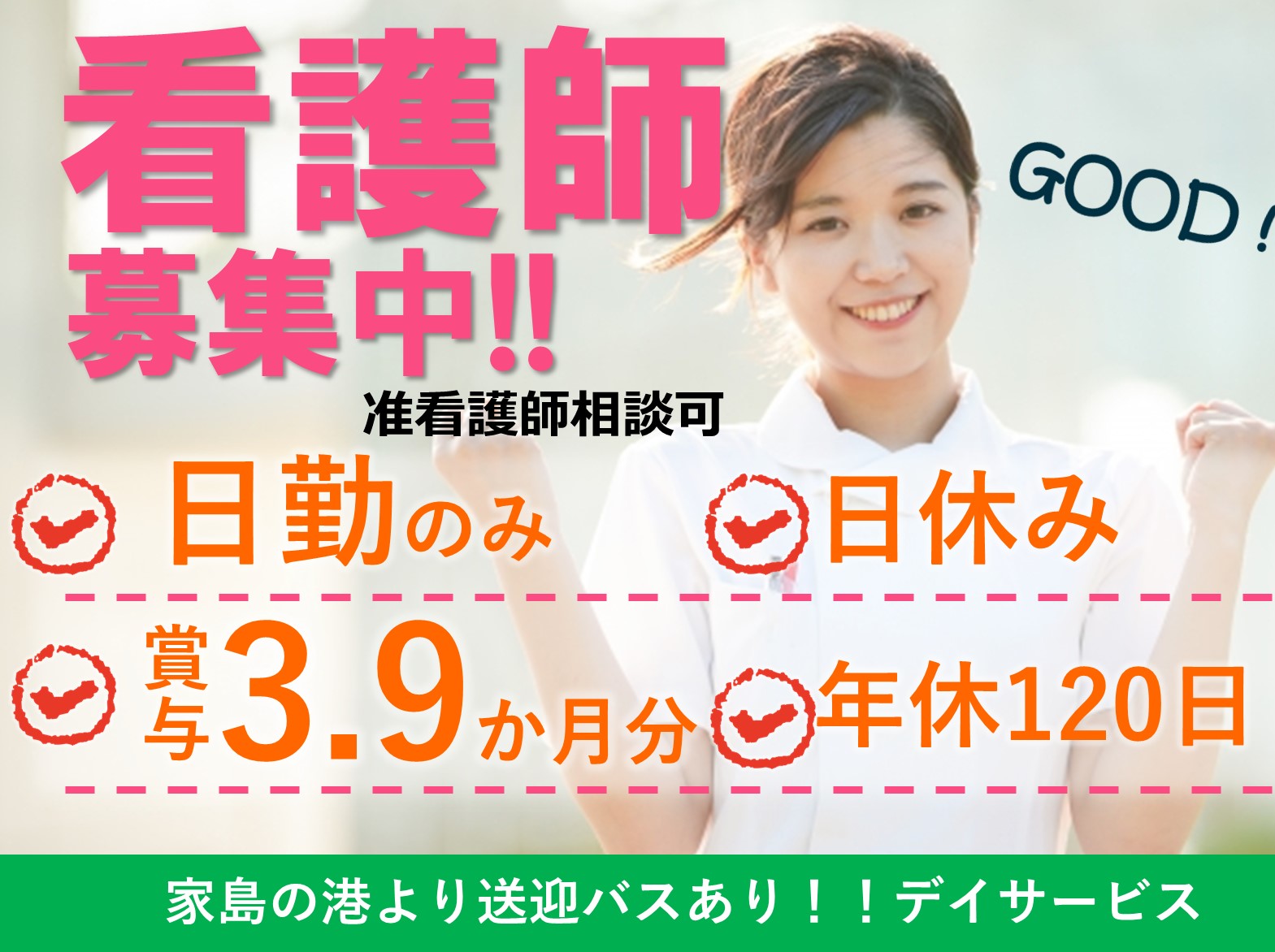 社会福祉法人　家島福祉会 特別養護老人ホーム いえしまホームの正社員 看護師 デイサービスの求人情報イメージ1