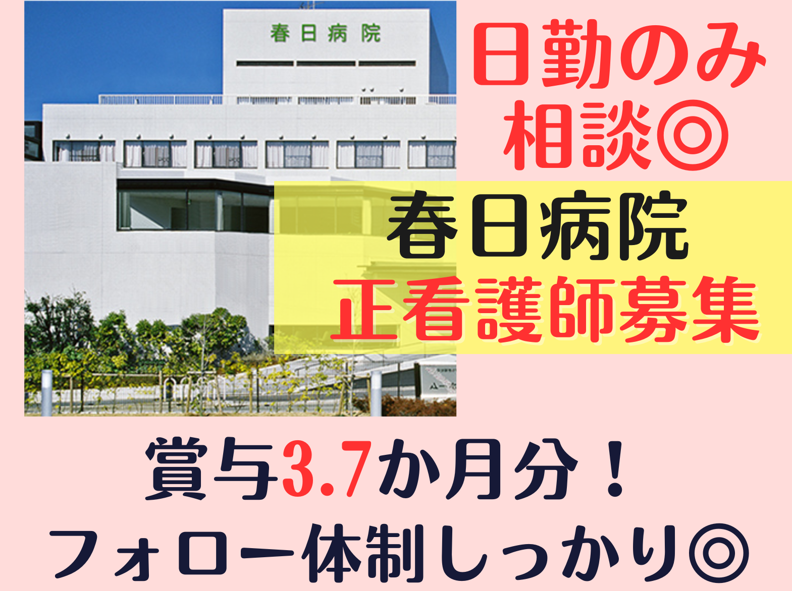 春日病院の正社員 看護師 病院（一般）求人イメージ