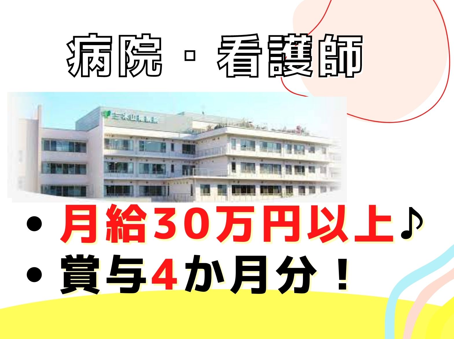 三木山陽病院の正社員 看護師 病院（一般）求人イメージ