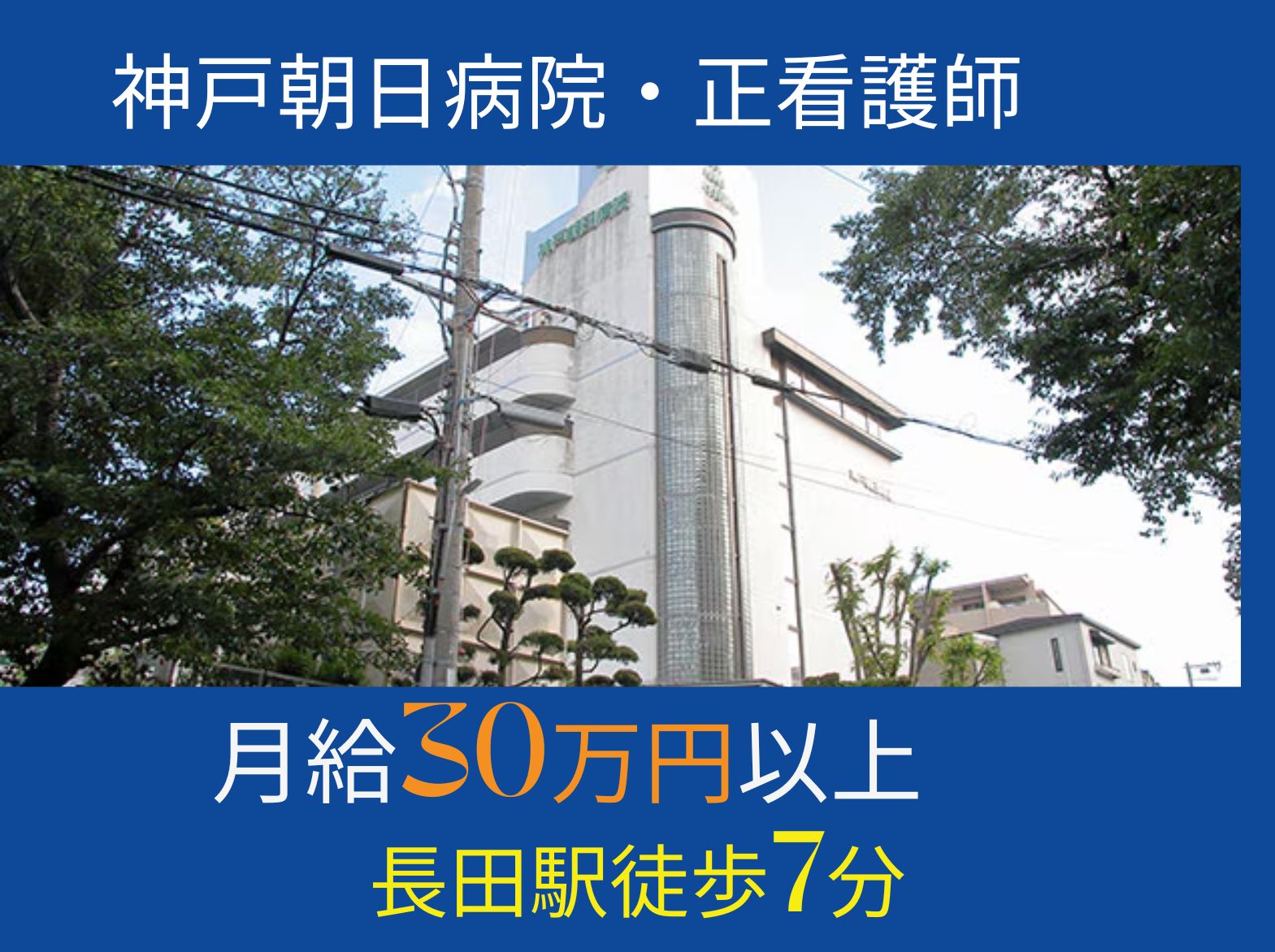神戸朝日病院の正社員 看護師 病院（一般）求人イメージ