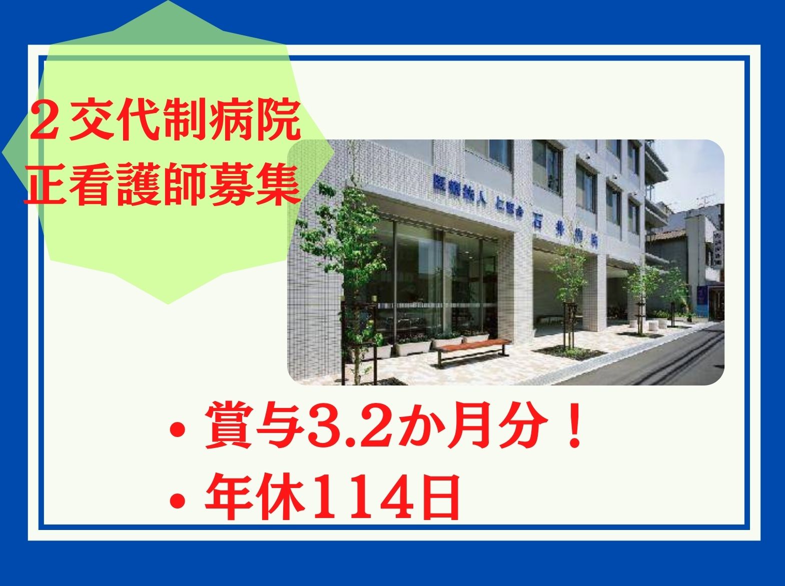 医療法人社団仁恵会 石井病院の正社員 看護師 病院（一般）の求人情報イメージ1