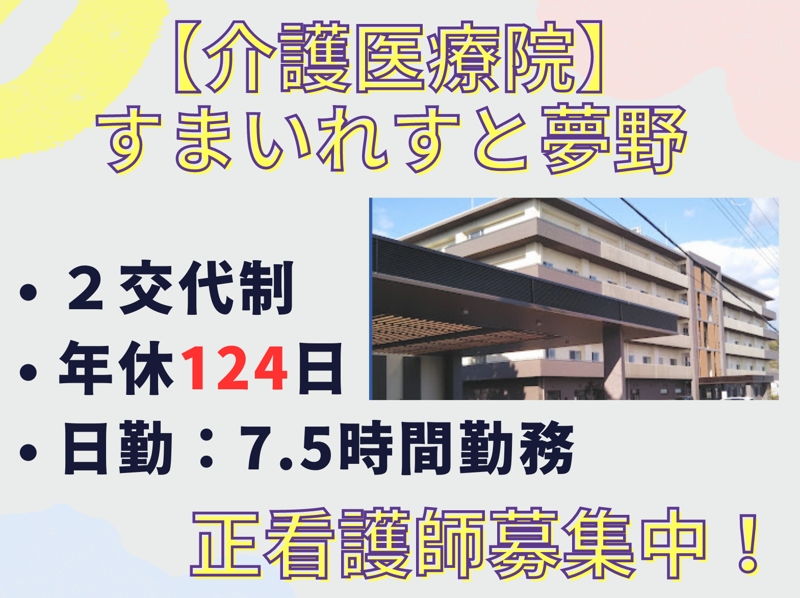 すまいれすと夢野の正社員 看護師 介護医療院求人イメージ