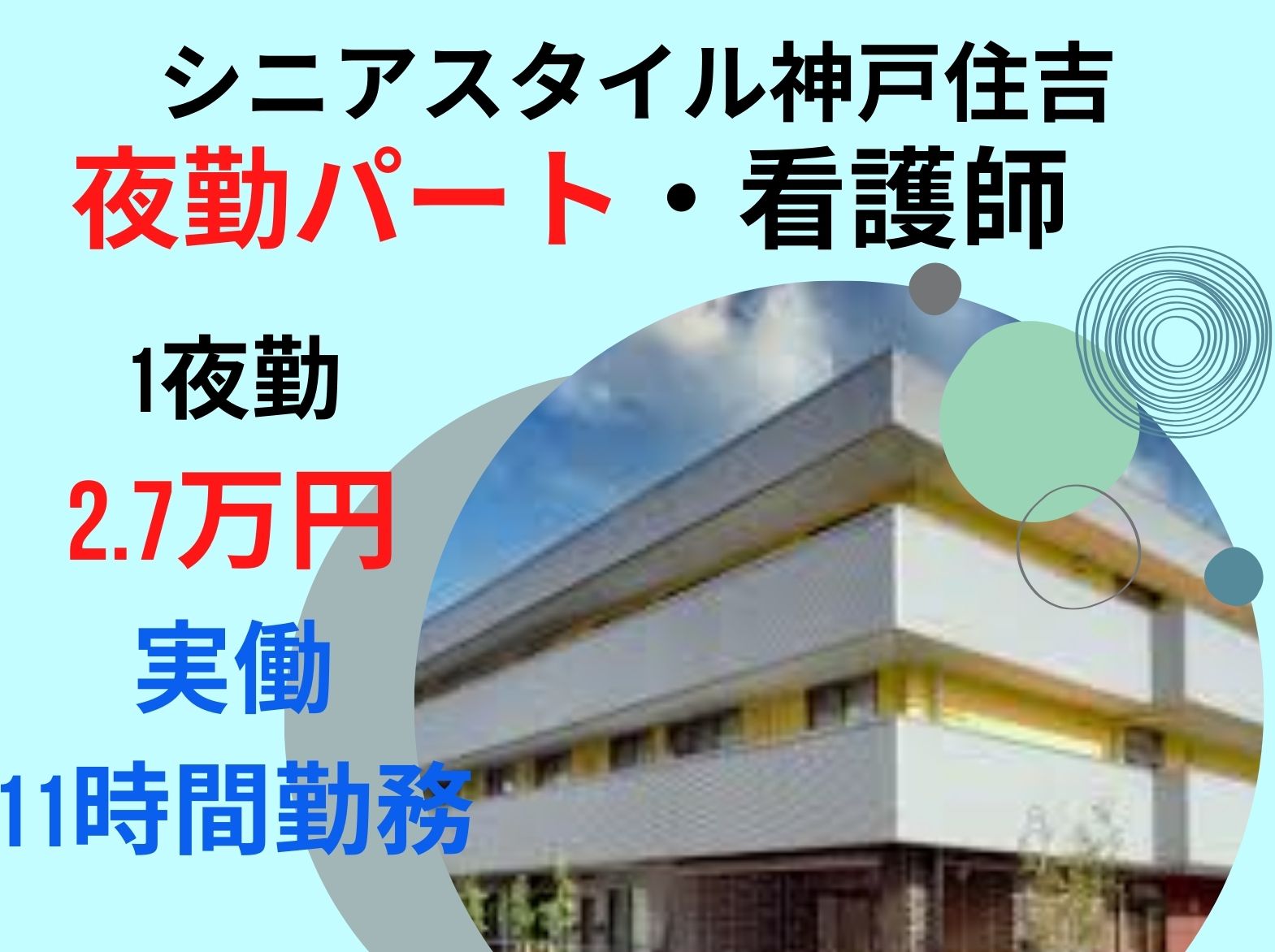 シニアスタイル神戸住吉のパート・アルバイト 看護師 介護付有料老人ホーム求人イメージ