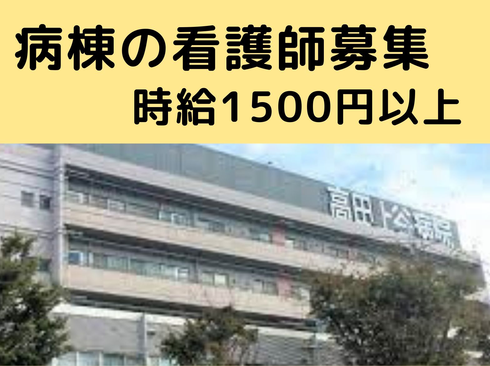 医療法人社団 幸泉会 高田上谷病院のパート・アルバイト 看護師 病院（一般）の求人情報イメージ1