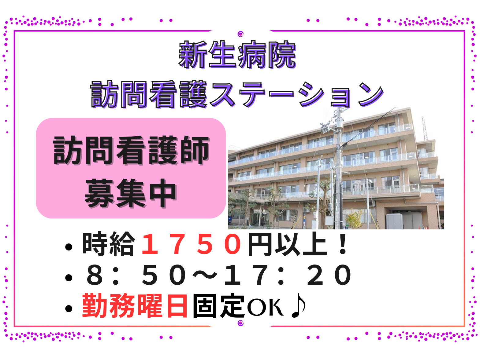 医療法人　実風会 新生病院のパート・アルバイト 看護師 訪問看護の求人情報イメージ1