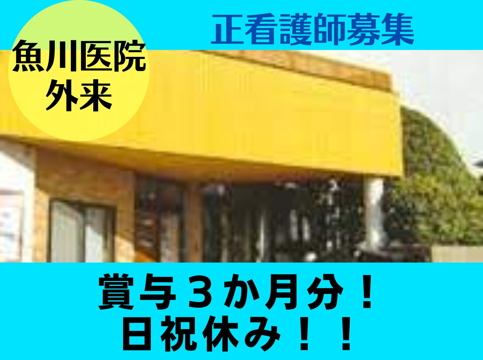 　魚川医院の正社員 看護師 外来求人イメージ