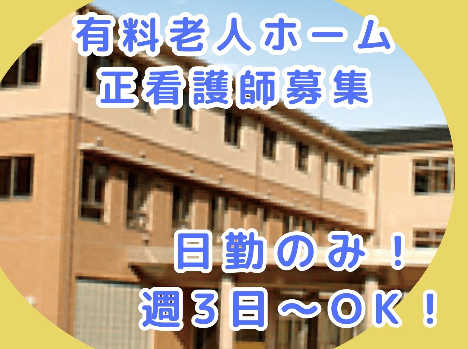 有限会社　舩瀬和久工務店 きずなホームふなせのパート・アルバイト 看護師の求人情報イメージ1