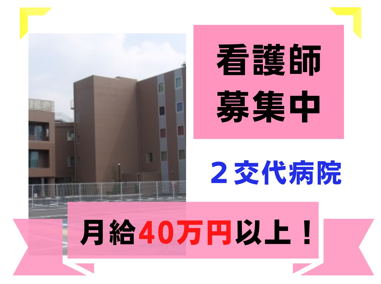 邦和病院の正社員 看護師 病院（一般）求人イメージ