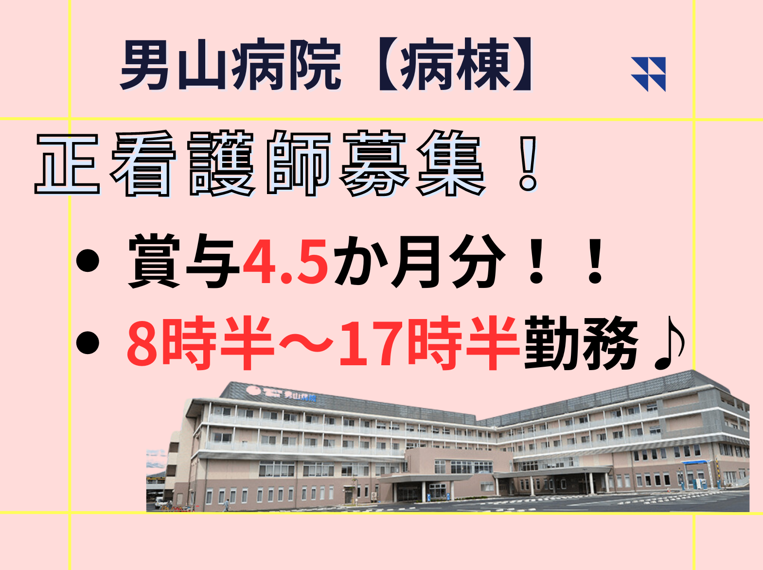 社会医療法人美杉会 男山病院の正社員 看護師 病院（一般）の求人情報イメージ1