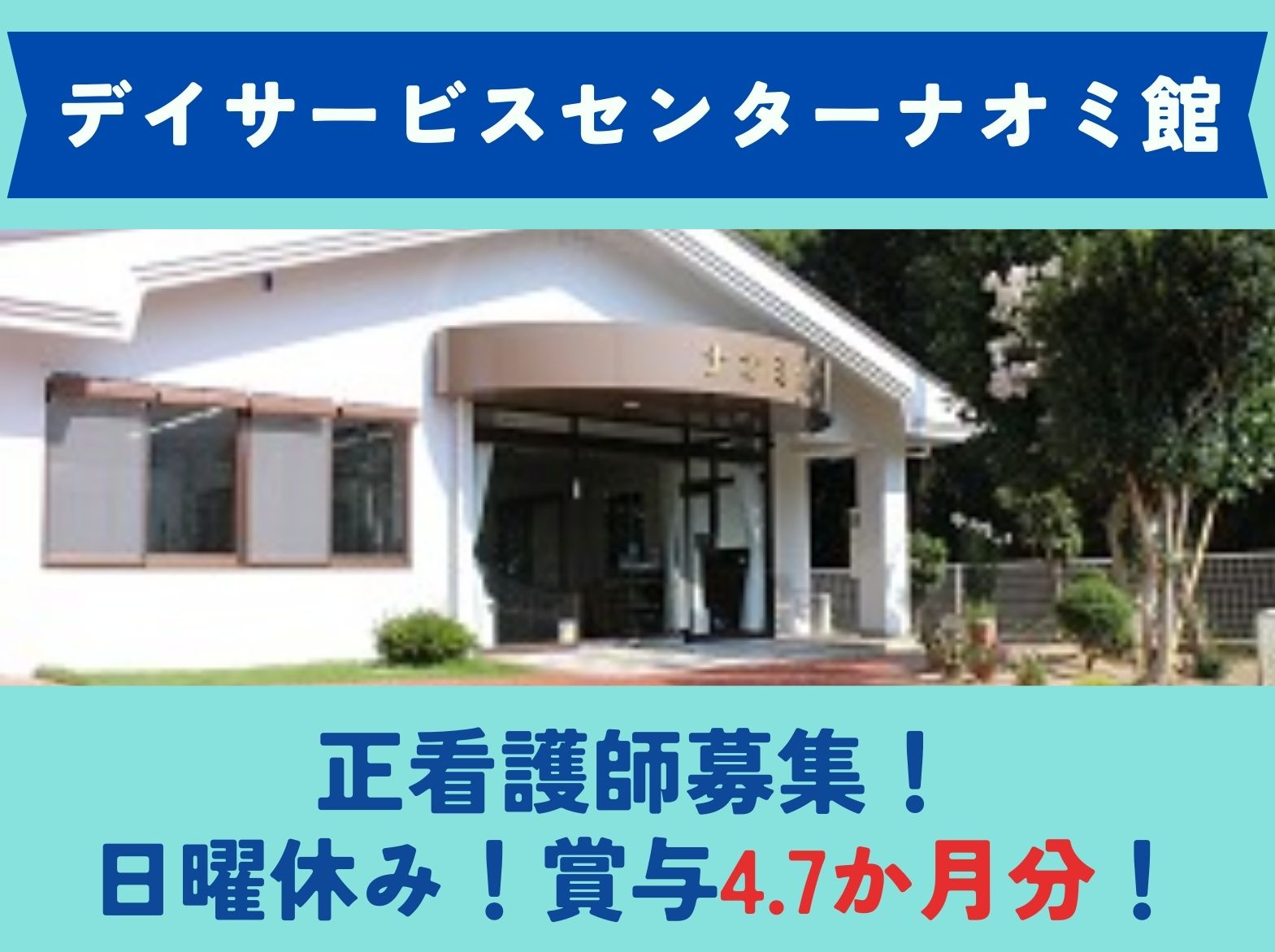 社会福祉法人みぎわ会 デイサービスセンター ナオミ館の正社員 看護師 デイサービスの求人情報イメージ1