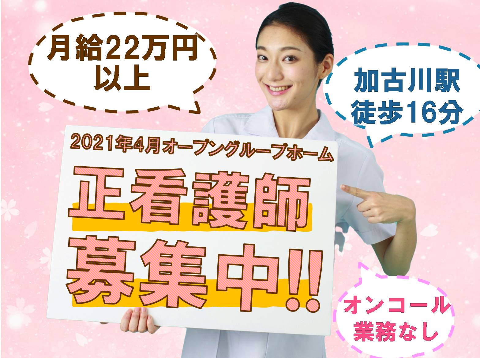 株式会社ニッケ・ケアサービス ニッケてとて加古川　弐番館の正社員 看護師の求人情報イメージ1