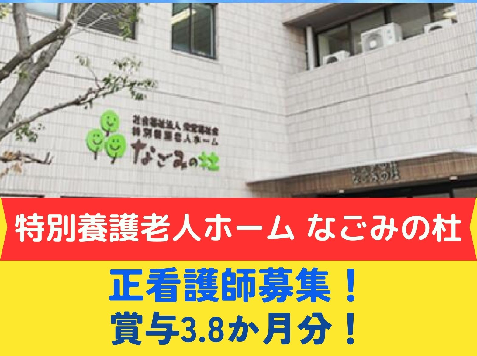 特別養護老人ホーム なごみの杜の正社員 看護師 特別養護老人ホーム求人イメージ