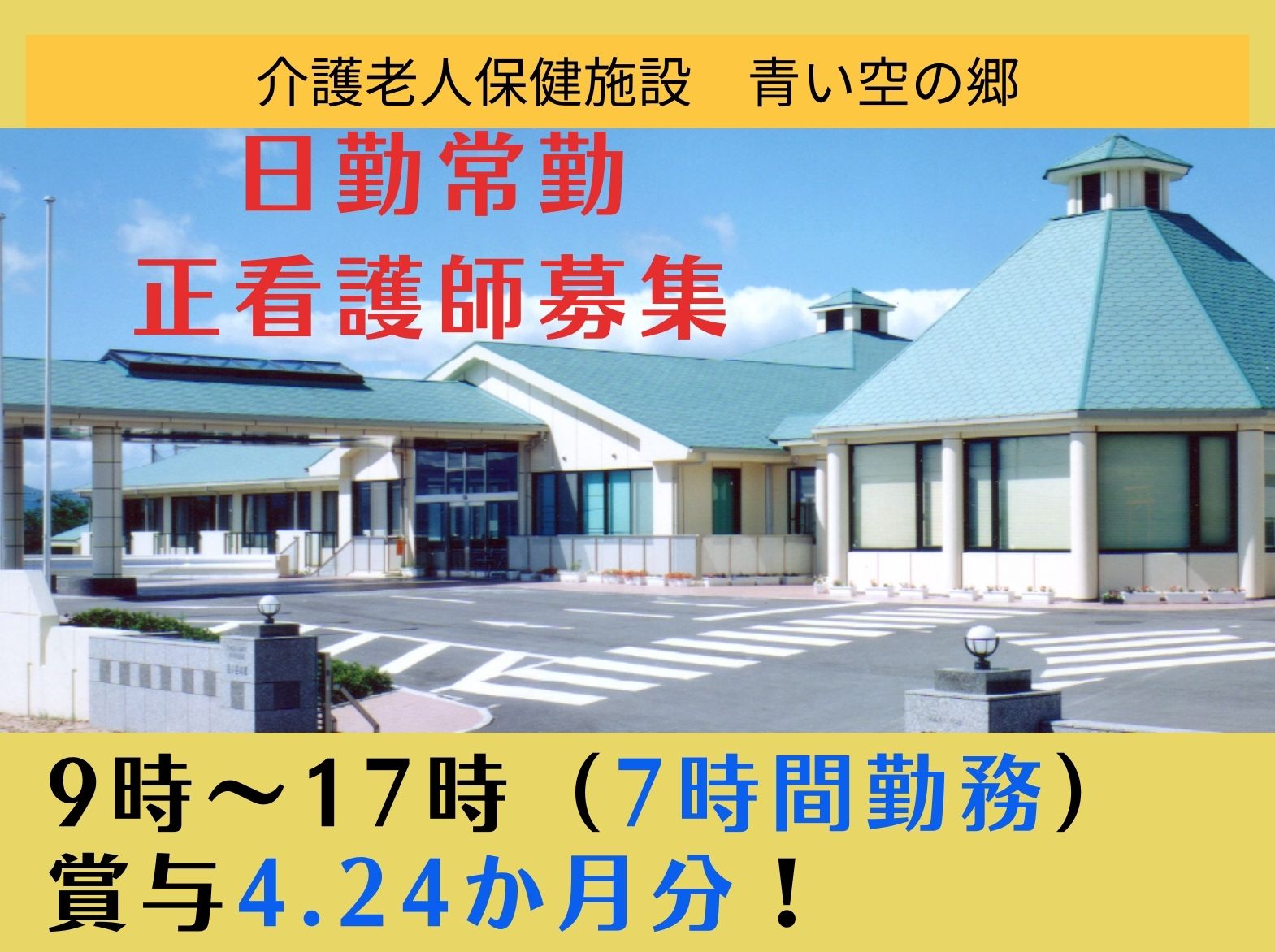 医療法人寿栄会 介護老人保健施設　青い空の郷の正社員 看護師 介護老人保健施設の求人情報イメージ1