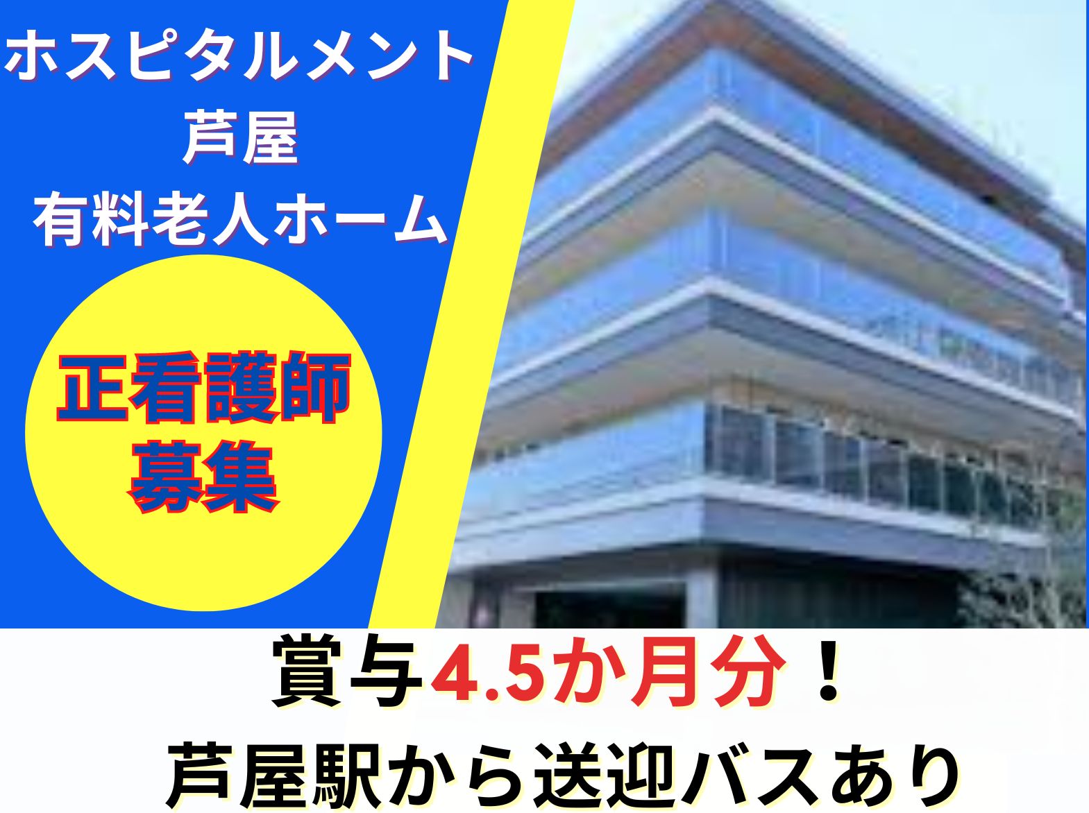 株式会社桜十字 ホスピタルメント芦屋の正社員 看護師 住宅型有料老人ホームの求人情報イメージ1