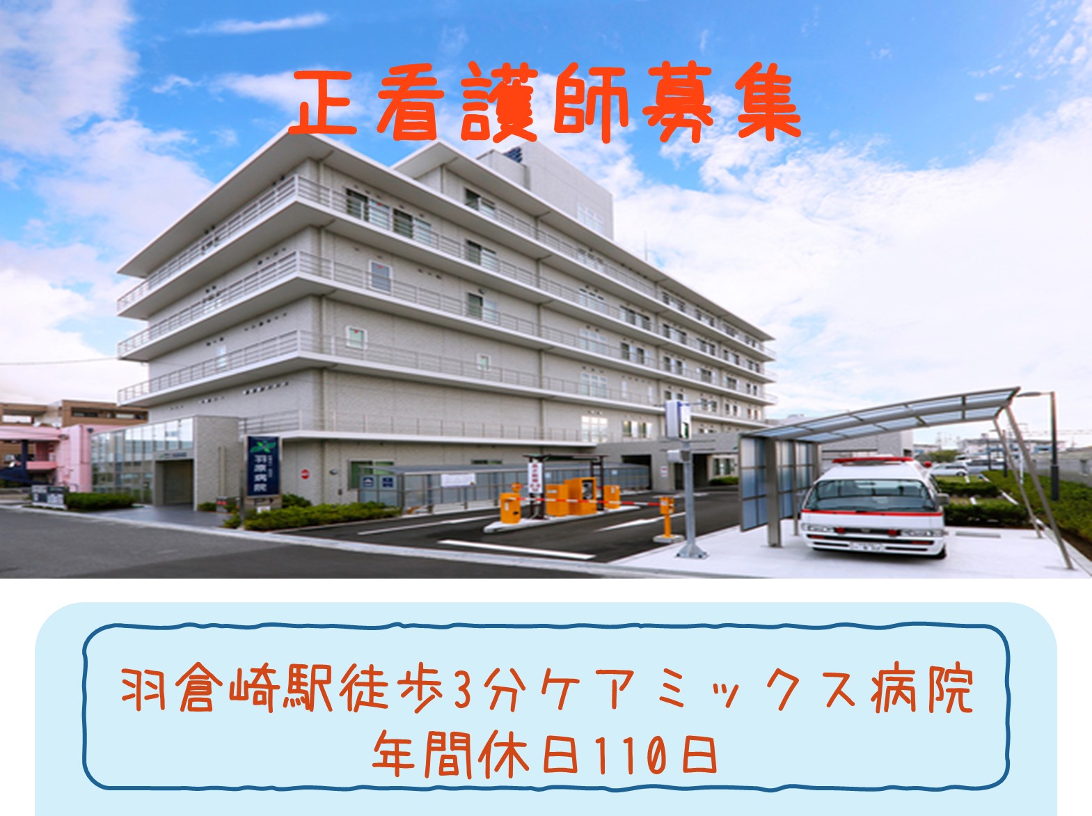 羽原病院の正社員 看護師 ケアミックス病院求人イメージ