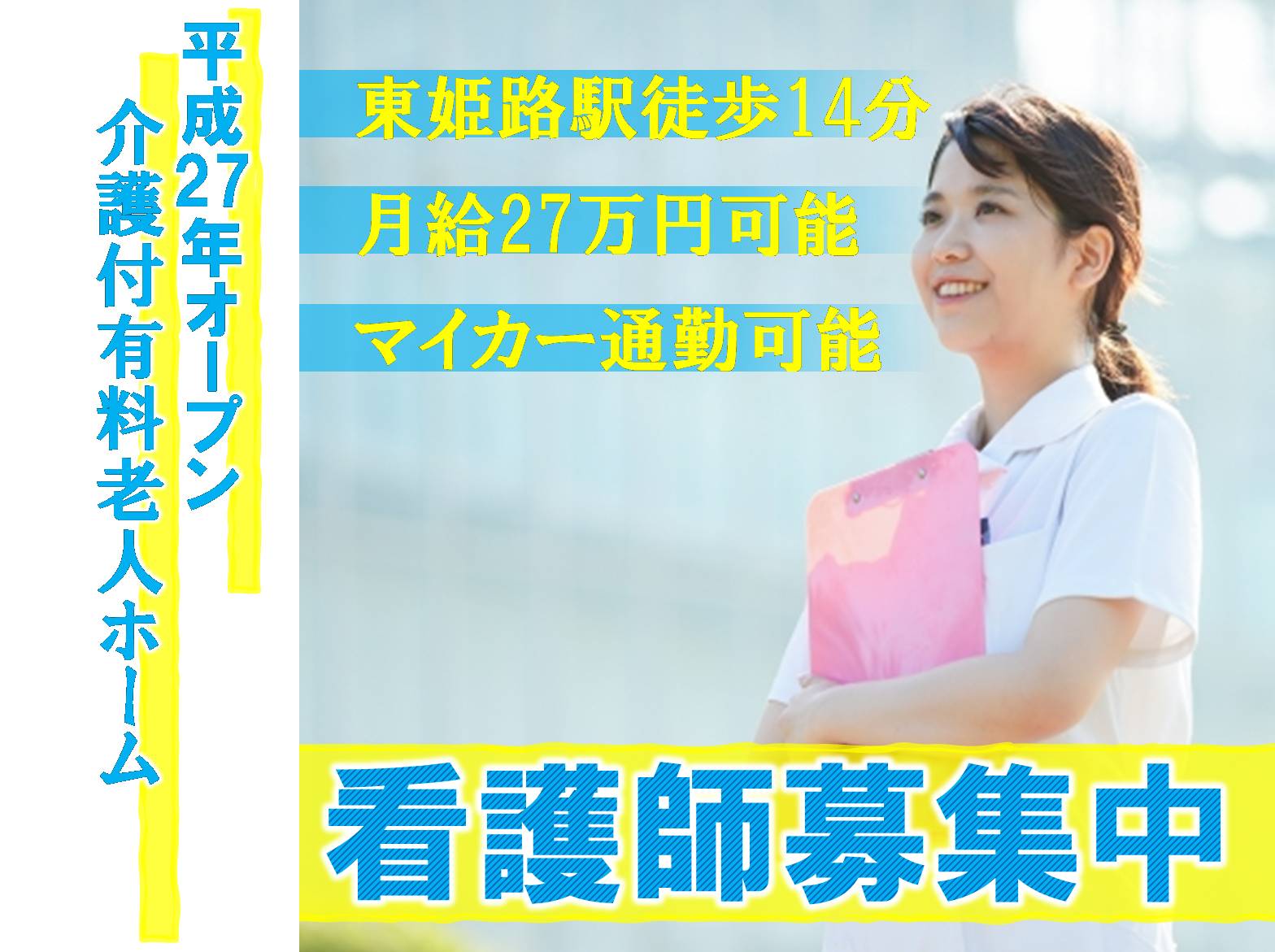 株式会社 慈光 介護付有料老人ホーム東姫路の正社員 看護師 介護付有料老人ホームの求人情報 兵庫県看護転職サーチ