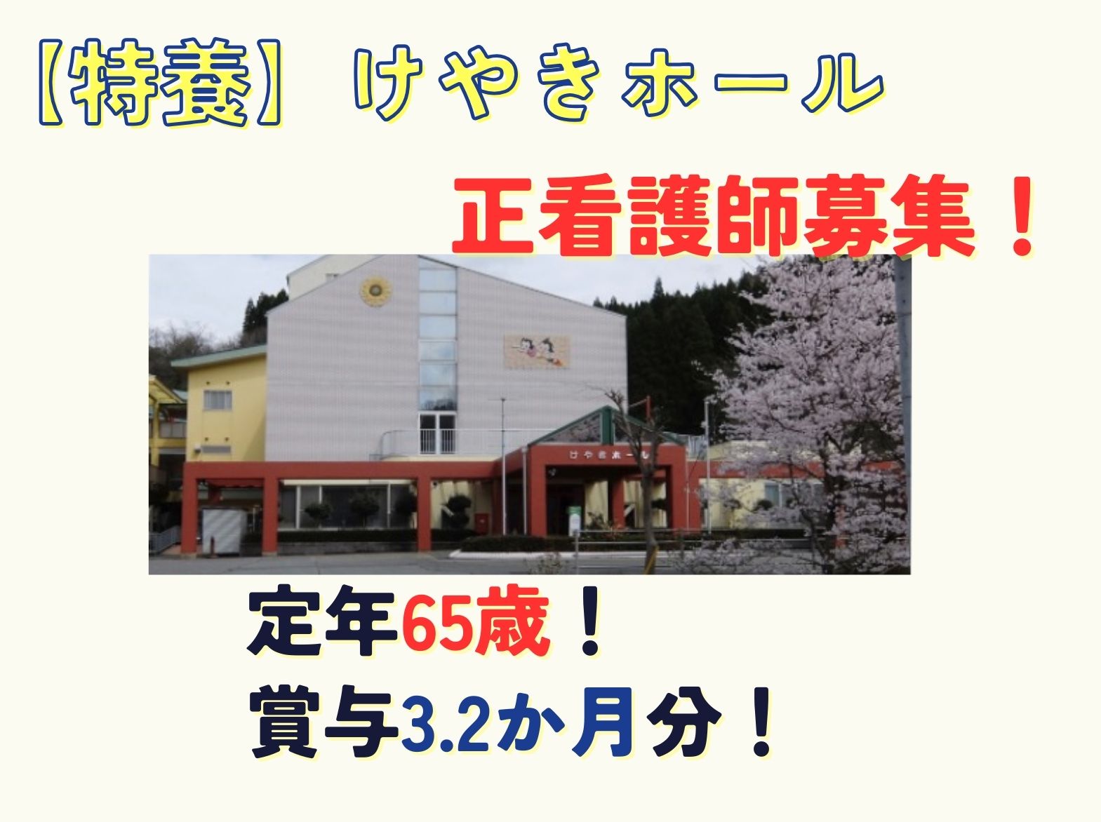 特別養護老人ホーム けやきホールの正社員 看護師求人イメージ