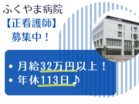 ふくやま病院の正社員 看護師 病院（一般）求人イメージ