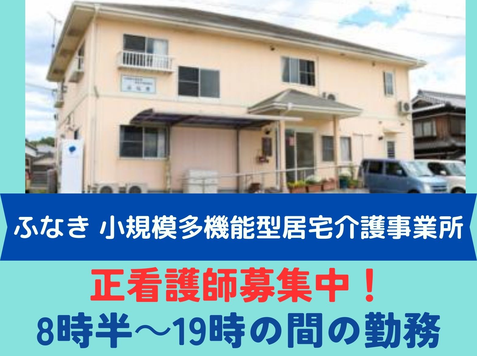 一般社団法人 日の出医療福祉グループ ふなき 小規模多機能型居宅介護事業所 の正社員 看護師の求人情報イメージ1