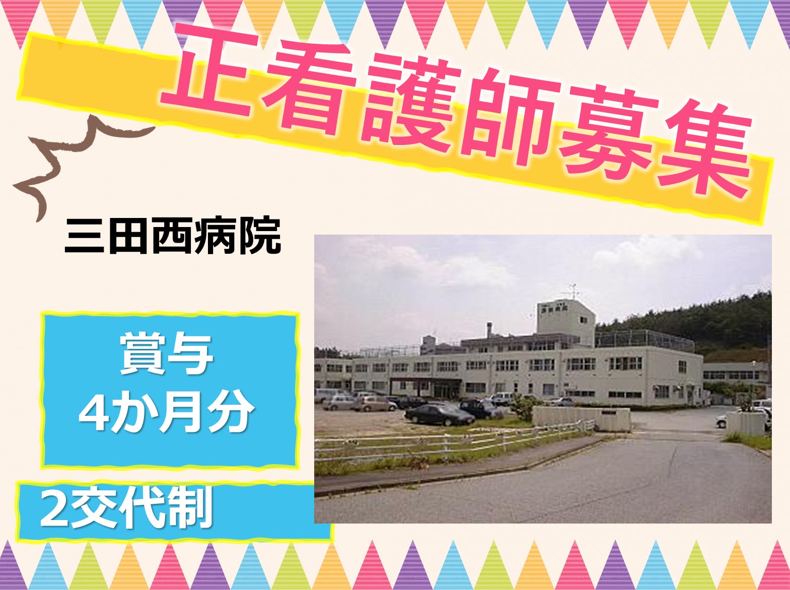 三田西病院の正社員 看護師 病院（一般）求人イメージ