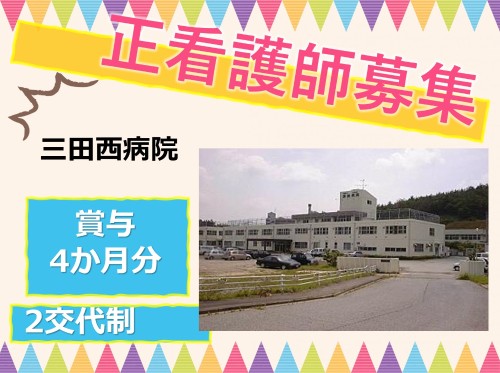 三田西病院の正社員 看護師 病院（一般）求人イメージ