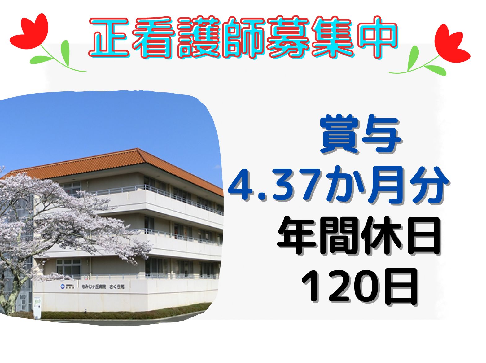 もみじヶ丘病院の正社員 看護師 精神病院求人イメージ