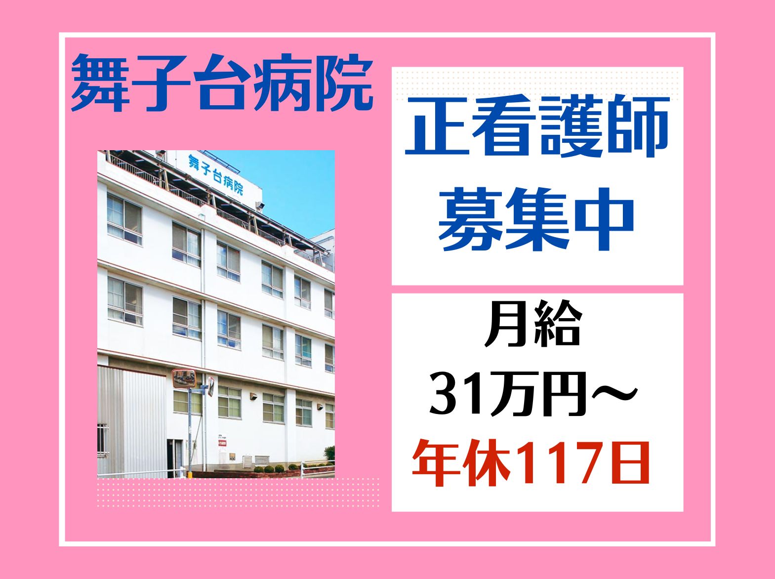 舞子台病院の正社員 看護師 ケアミックス病院求人イメージ