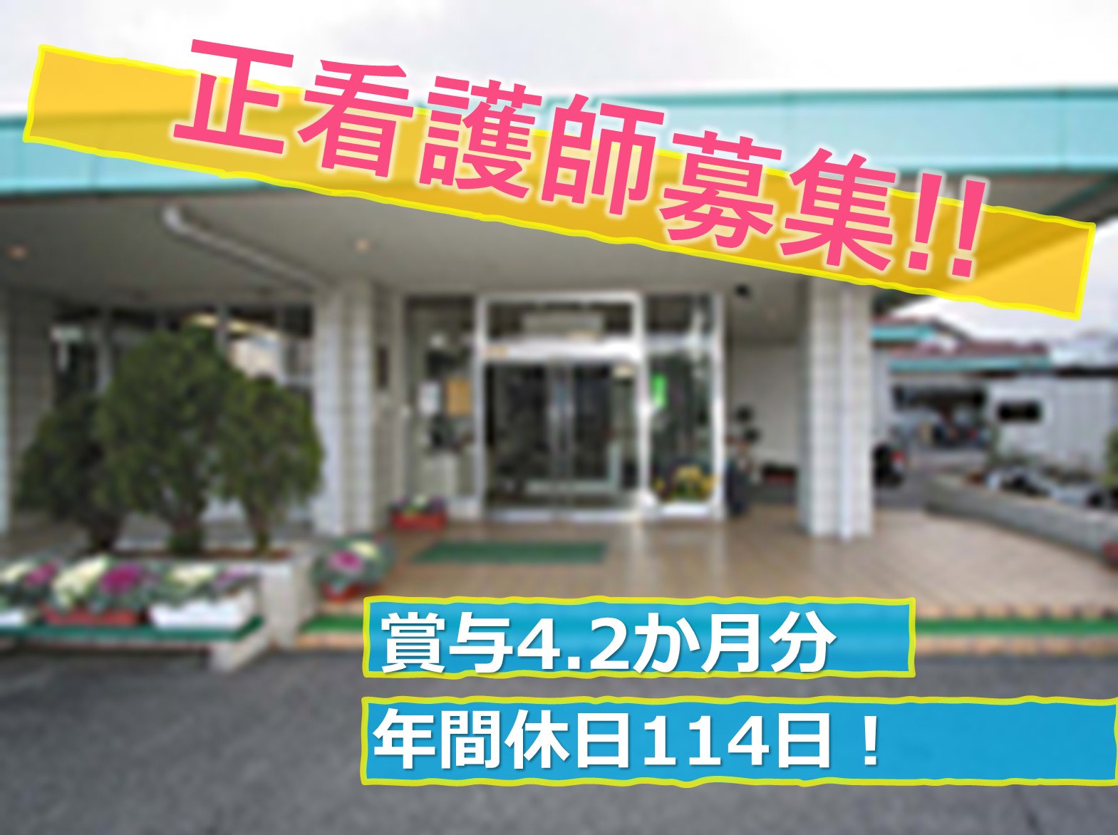 特別養護老人ホーム　桑の実園の正社員 看護師 特別養護老人ホーム求人イメージ