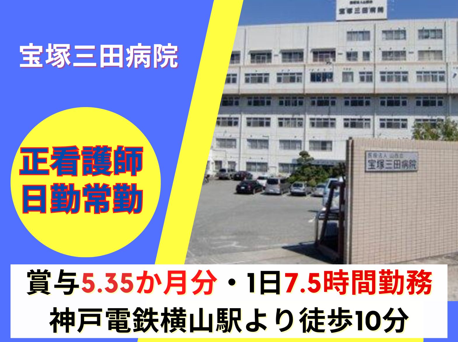 宝塚三田病院の正社員 看護師求人イメージ