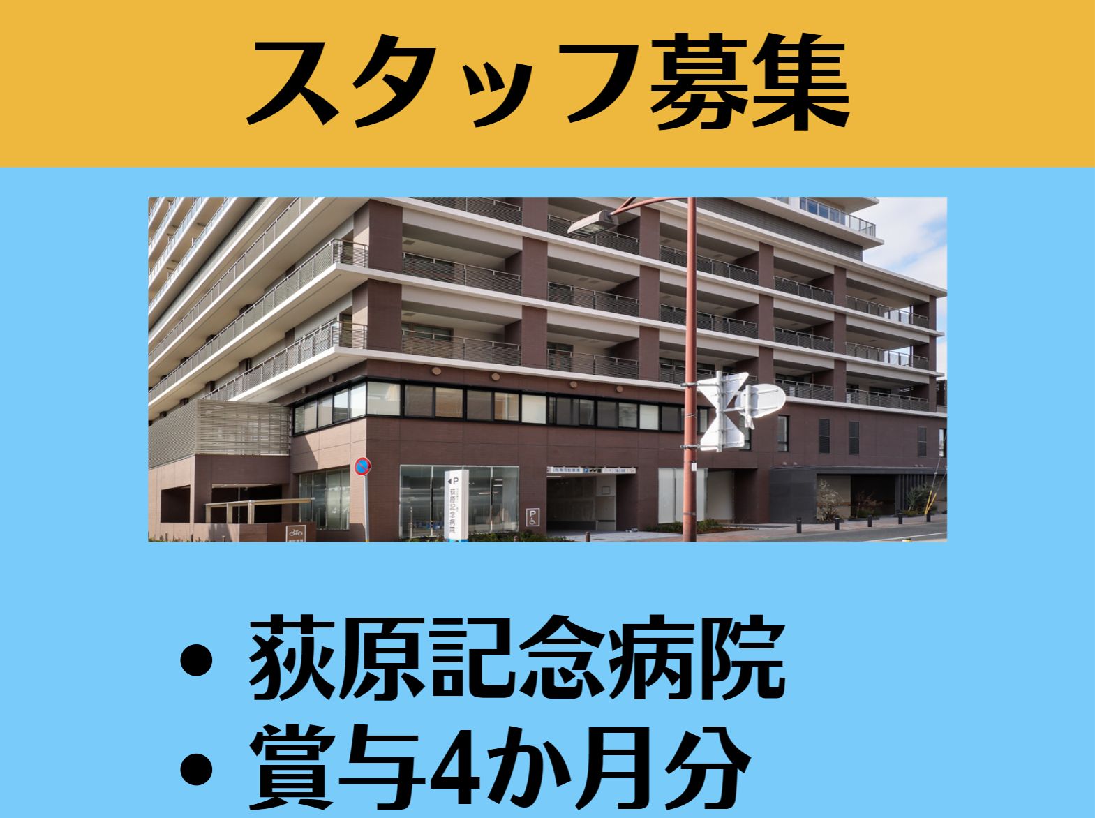 荻原記念病院の正社員 看護師 病院（一般）求人イメージ