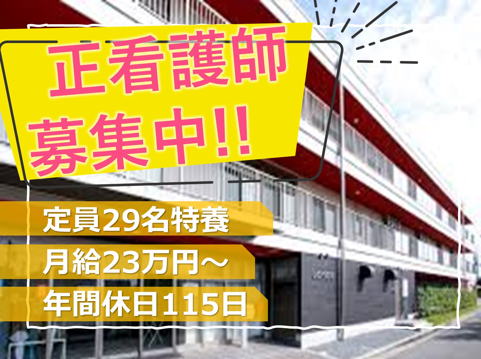 一般社団法人 日の出医療福祉グループ 地域密着型介護老人福祉施設　しのべの里の正社員 看護師 特別養護老人ホームの求人情報イメージ1