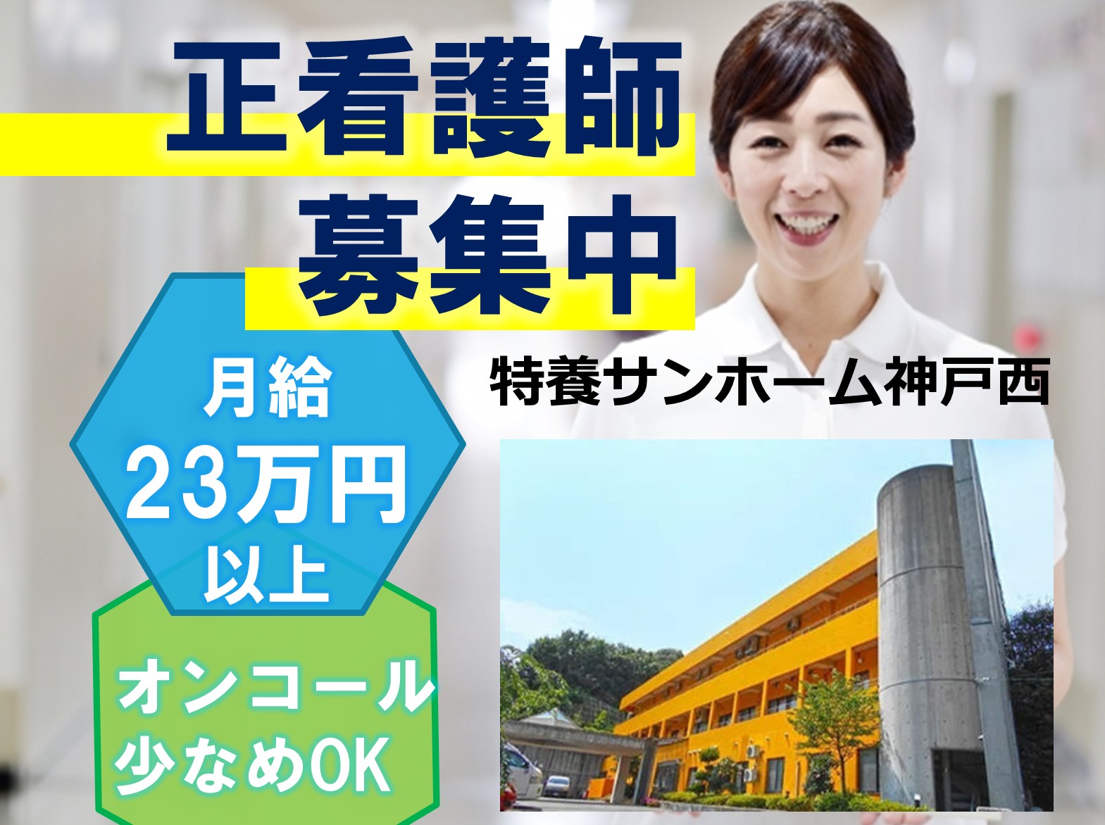 一般社団法人 日の出医療福祉グループ 特別養護老人ホーム　サンホーム神戸西の正社員 看護師 特別養護老人ホームの求人情報イメージ1