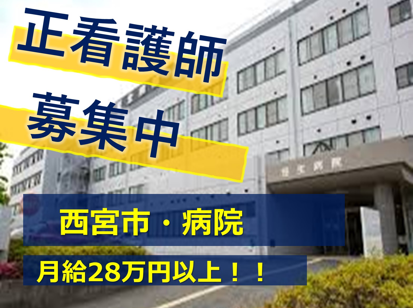 笹生病院の正社員 看護師 病院（一般）求人イメージ