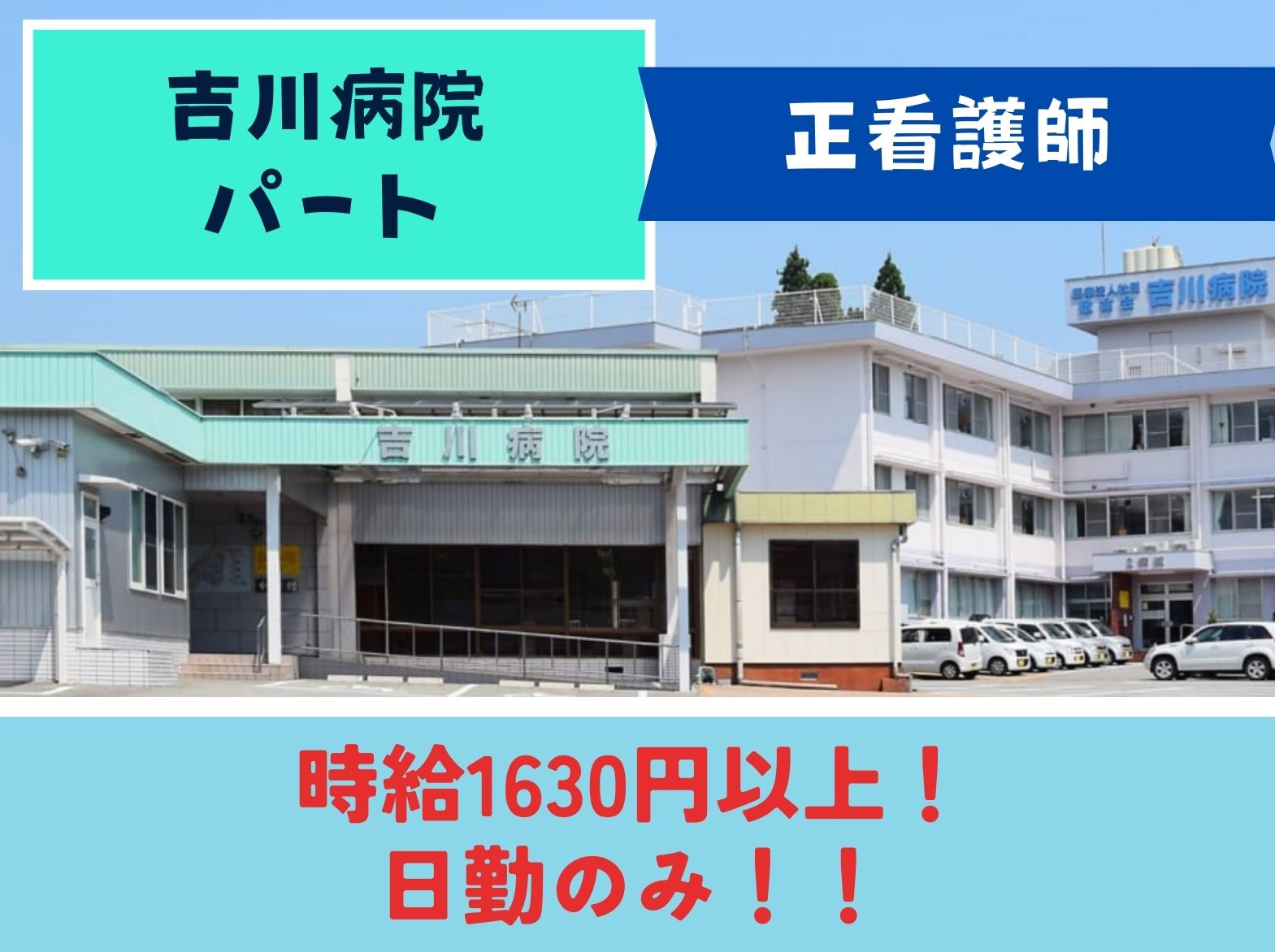 医療法人社団　敬命会 吉川病院のパート・アルバイト 看護師 療養型病院の求人情報イメージ1