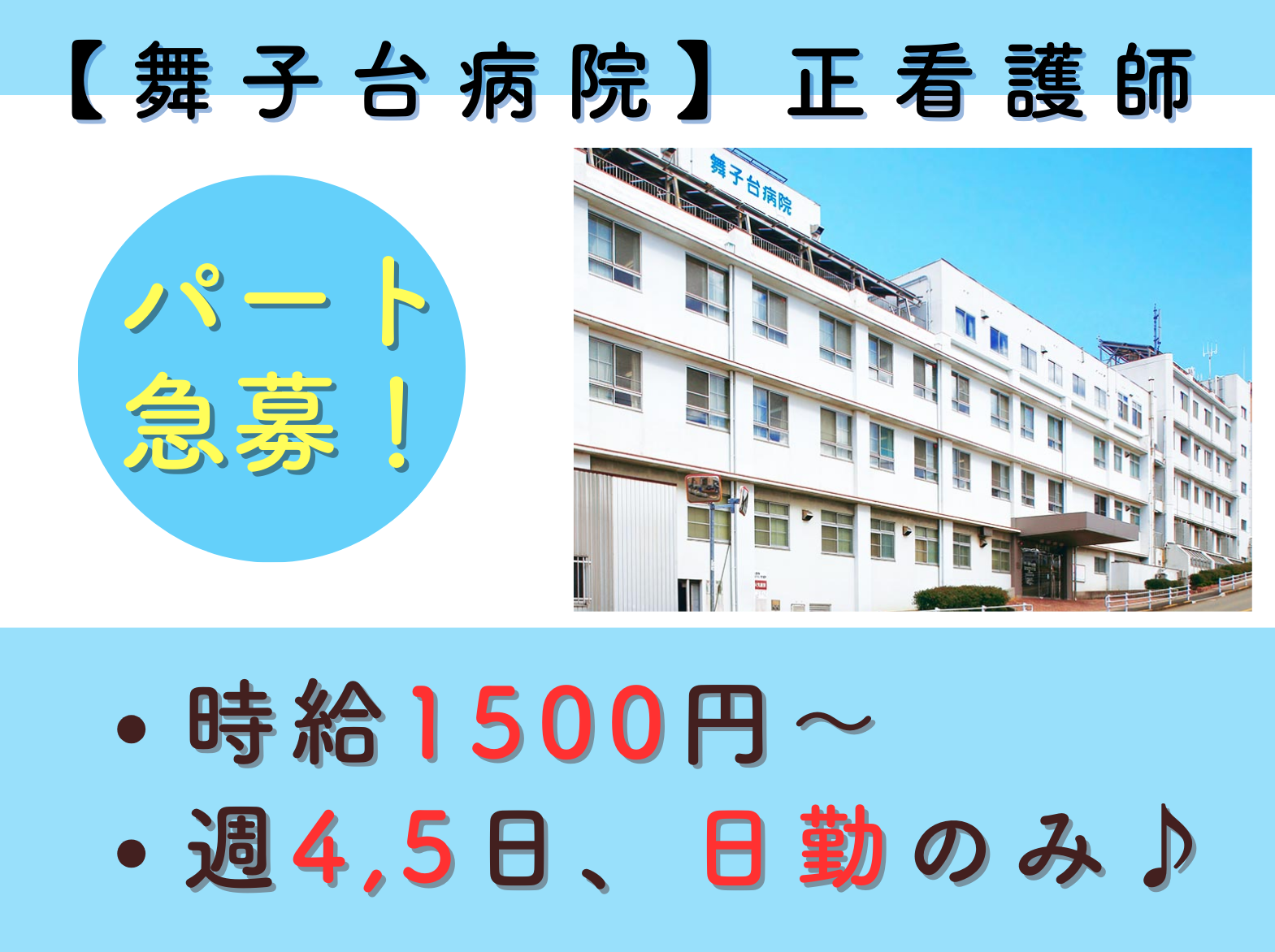 医療法人　浩生会 舞子台病院のパート・アルバイト 看護師 病院（一般）の求人情報イメージ1