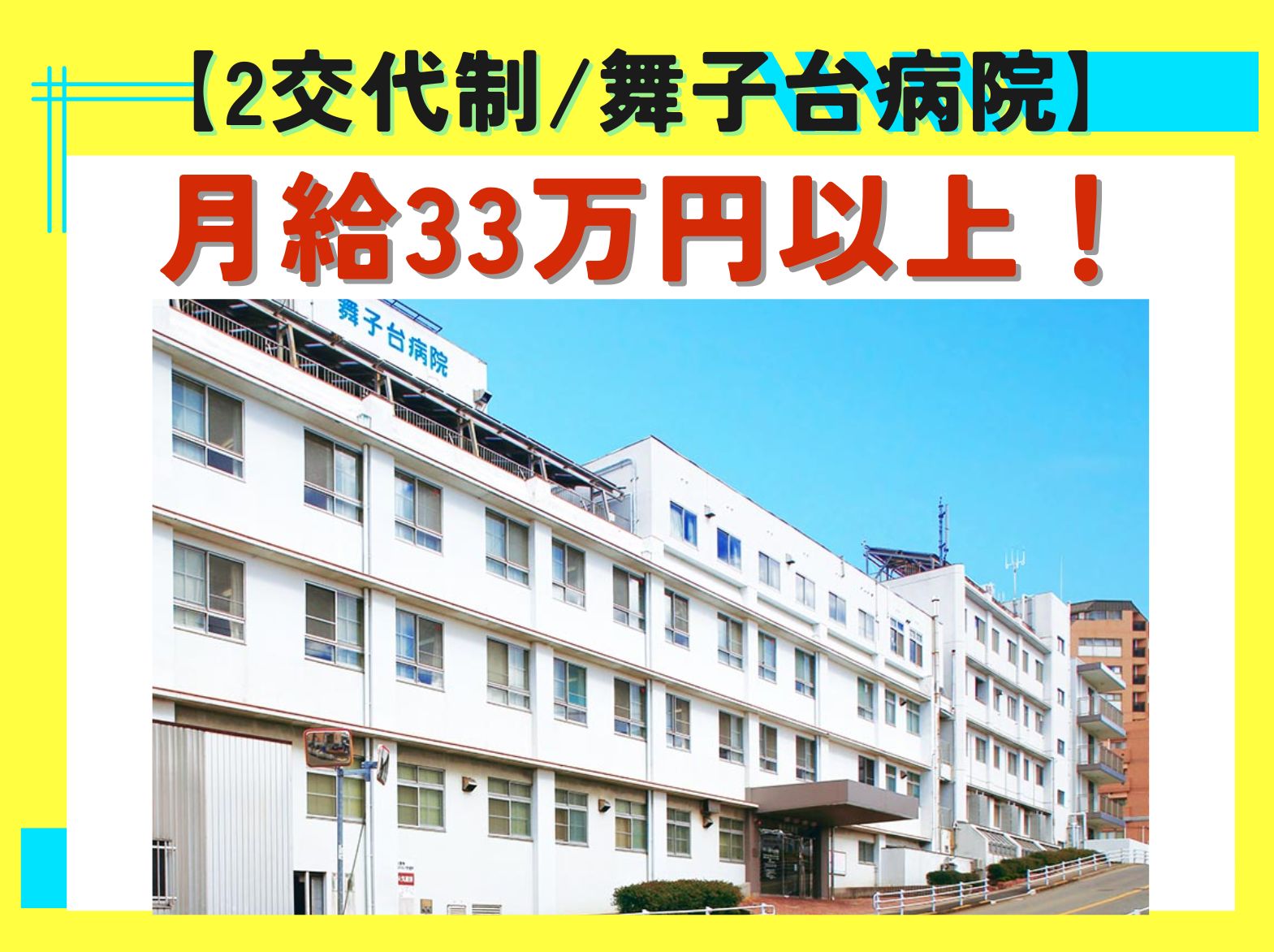 医療法人　浩生会 舞子台病院の正社員 看護師 ケアミックス病院の求人情報イメージ1