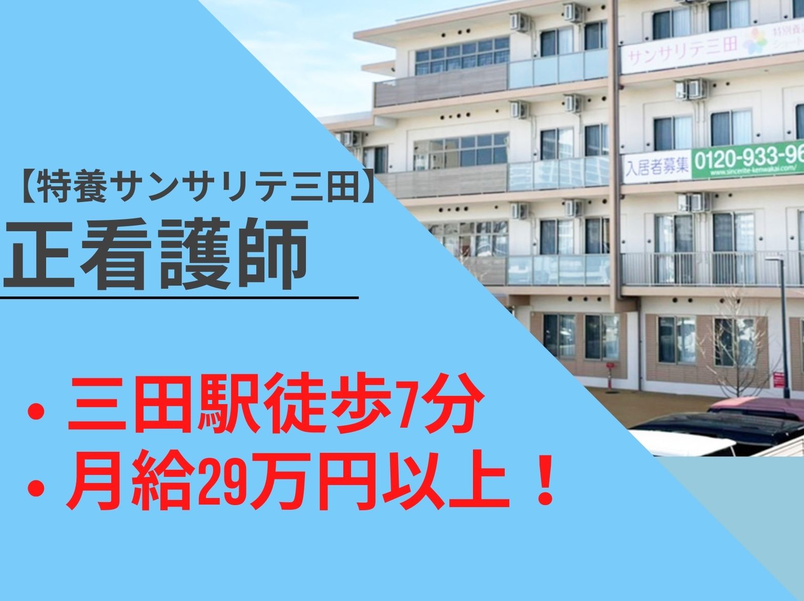 特別養護老人ホームサンサリテ三田の正社員 看護師 特別養護老人ホーム求人イメージ