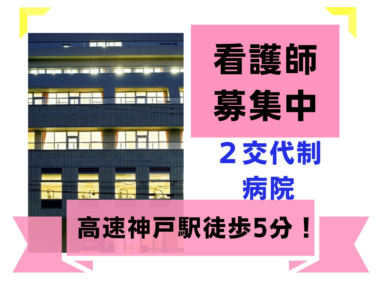 医療法人 幸武会 彦坂病院の正社員 看護師 病院（一般）の求人情報イメージ1