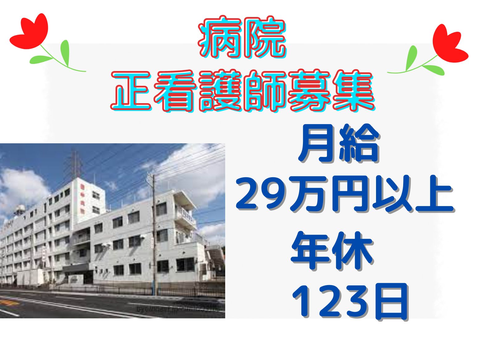 田中病院の正社員 看護師 病院（一般）求人イメージ