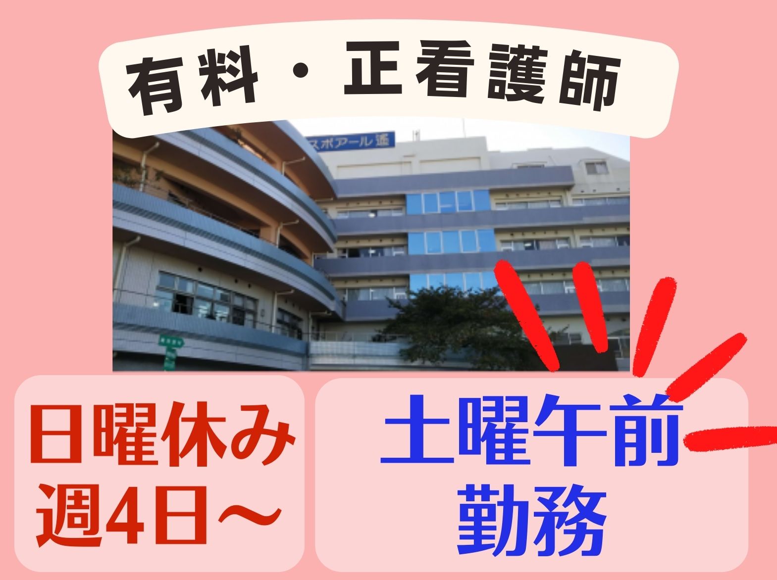 医療法人久仁会 はるかの郷のパート・アルバイト 看護師 介護付有料老人ホームの求人情報イメージ1