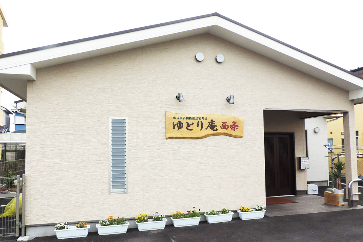 日の出福祉グループ ゆとり庵 西条 小規模多機能型居宅介護の正社員 看護師の求人情報イメージ5