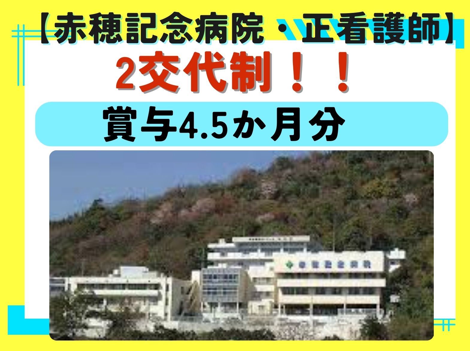 赤穂記念病院の正社員 看護師 病院（一般） 療養型病院求人イメージ