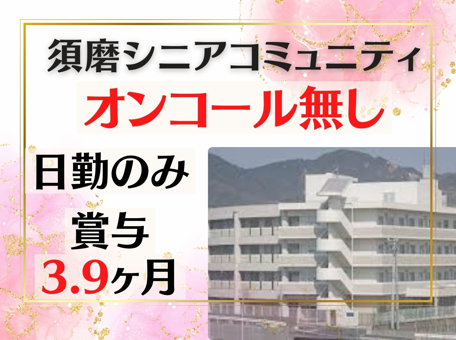 社会福祉法人　弘英会 須磨シニアコミュニティの正社員 看護師 特別養護老人ホームの求人情報イメージ1