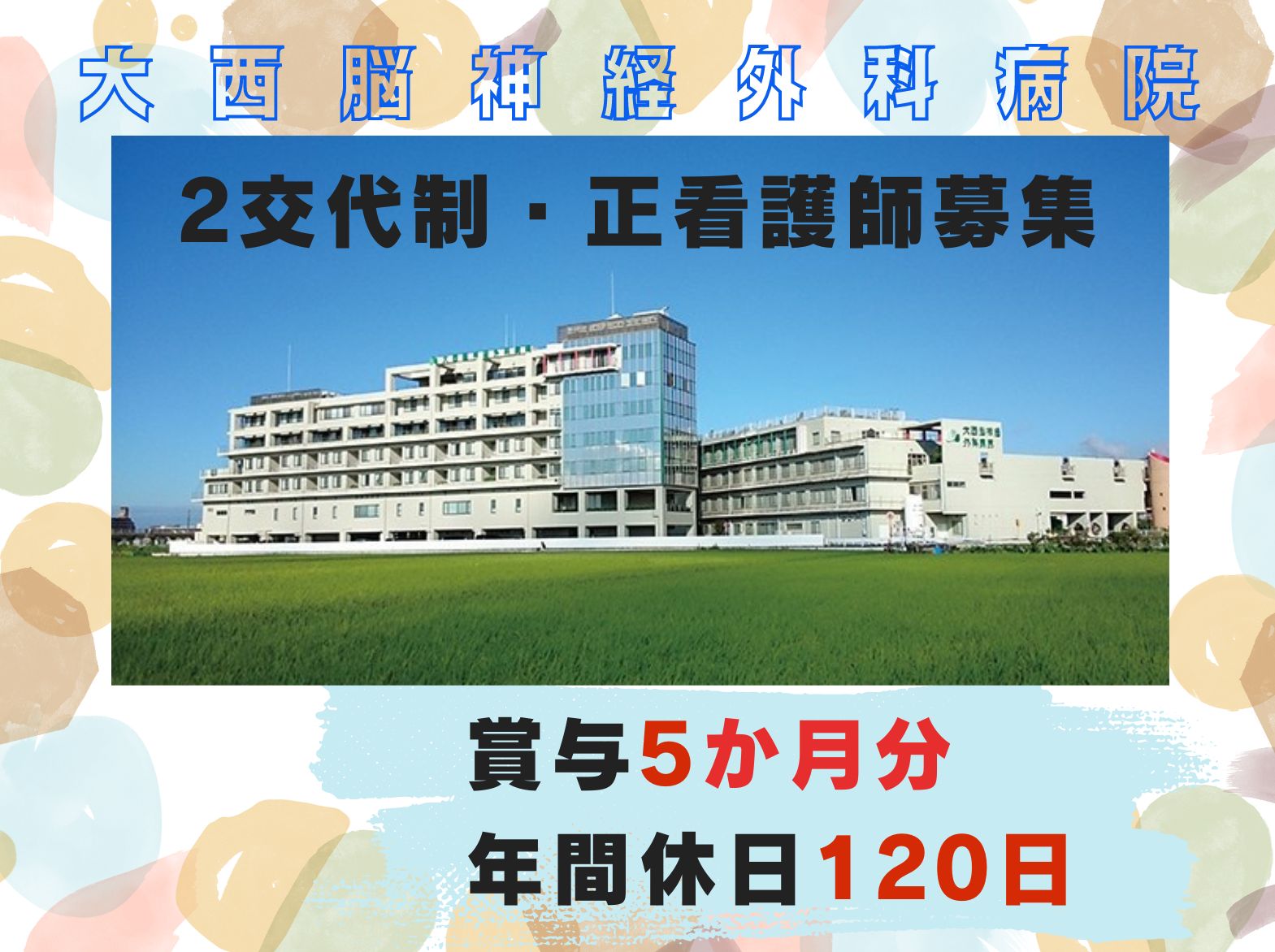 大西脳神経外科病院の正社員 看護師 病院（一般）求人イメージ