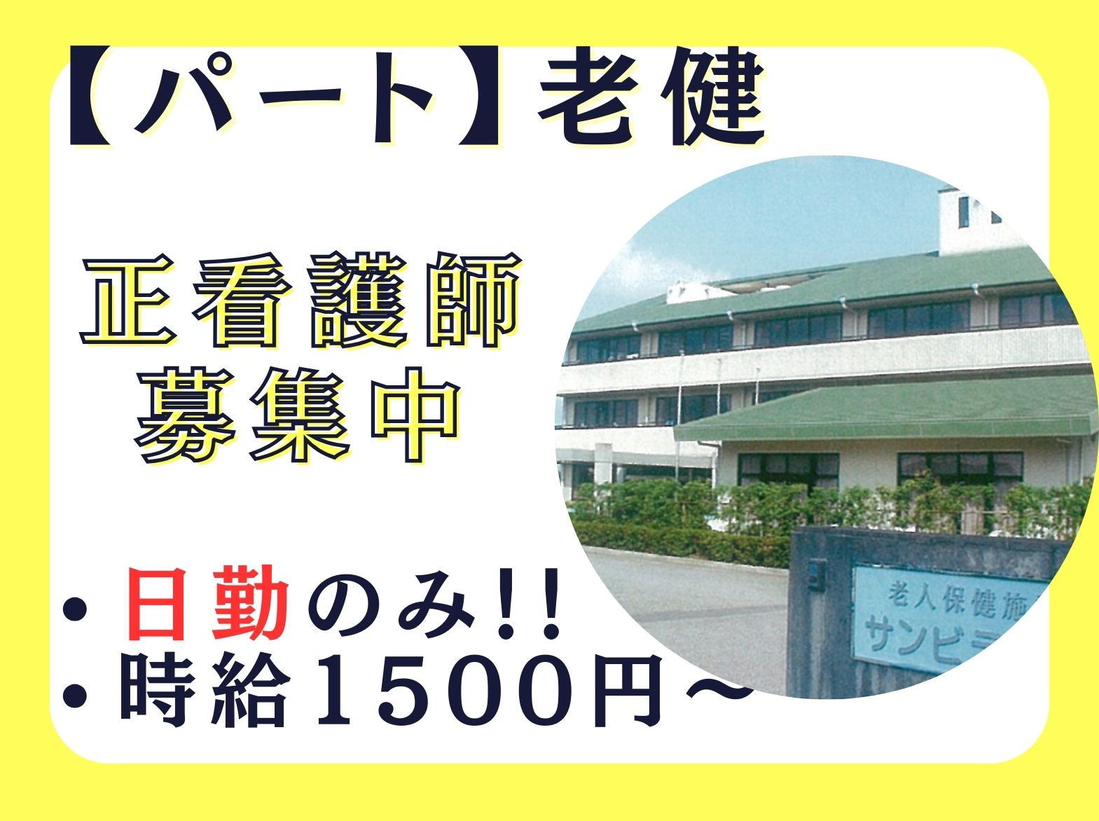  介護老人保健施設 サンビラ三木のパート・アルバイト 看護師 介護老人保健施設求人イメージ