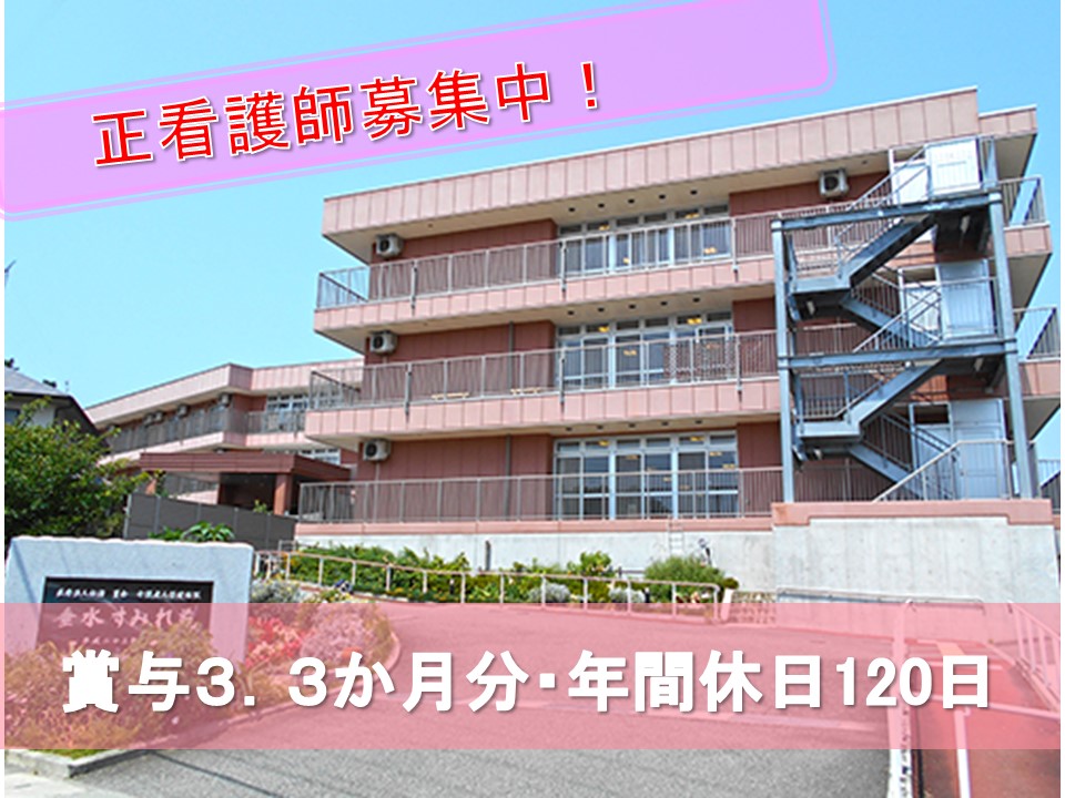 垂水すみれ苑の正社員 看護師 介護老人保健施設求人イメージ